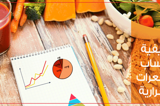 طريقة حساب السعرات الحرارية التي يحتاجها الجسم