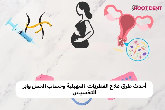 أحدث طرق علاج الفطريات المهبلية وحساب الحمل وابر التخسيس