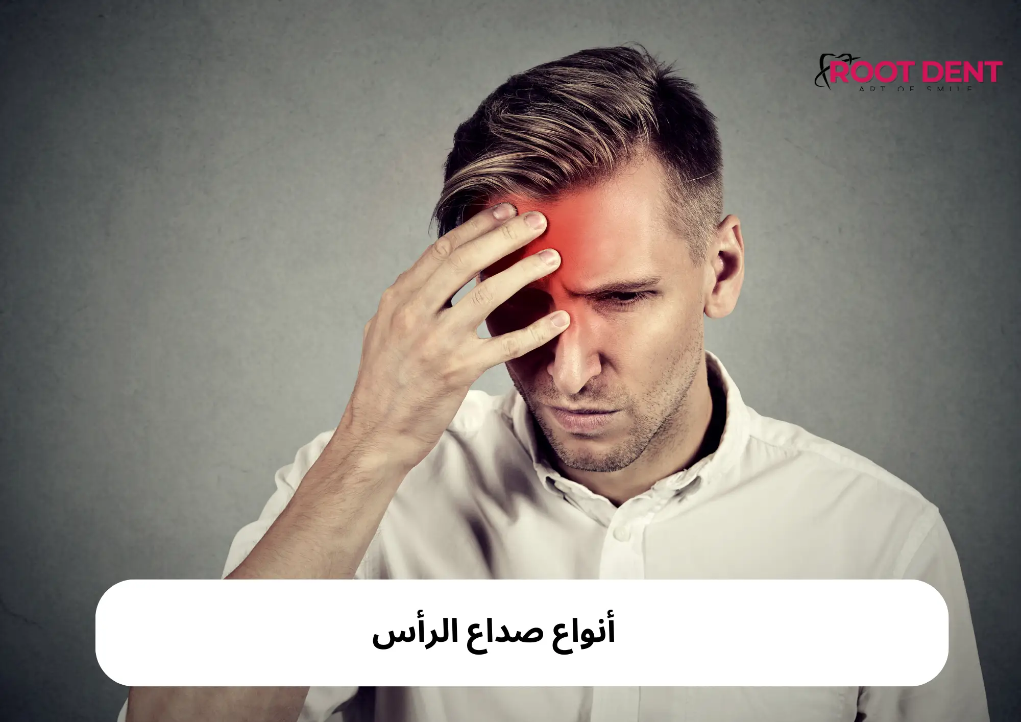 أنواع صداع الرأس