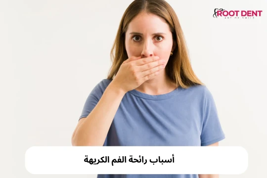 أسباب رائحة الفم الكريهة