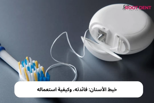 خيط الأسنان: فائدته، وكيفية استعماله