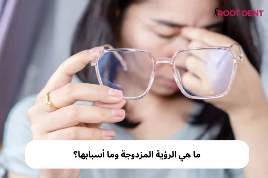 ما هي الرؤية المزدوجة وما أسبابها؟