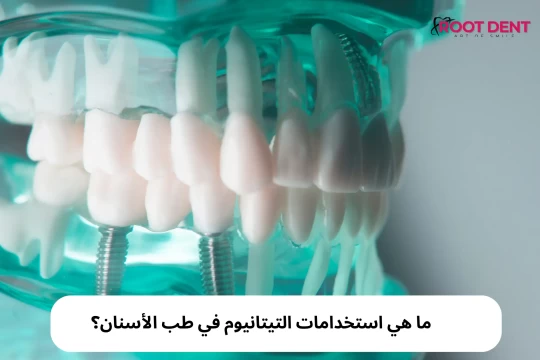 ما هي استخدامات التيتانيوم في طب الأسنان؟