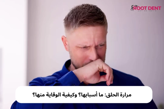 مرارة الحلق: ما أسبابها؟ وكيفية الوقاية منها؟