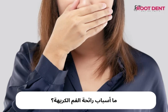 كيف تؤثر الأطعمة على رائحة الفم؟