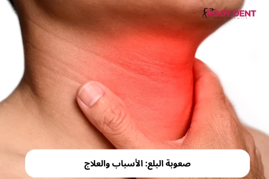 صعوبة البلع: الأسباب والعلاج