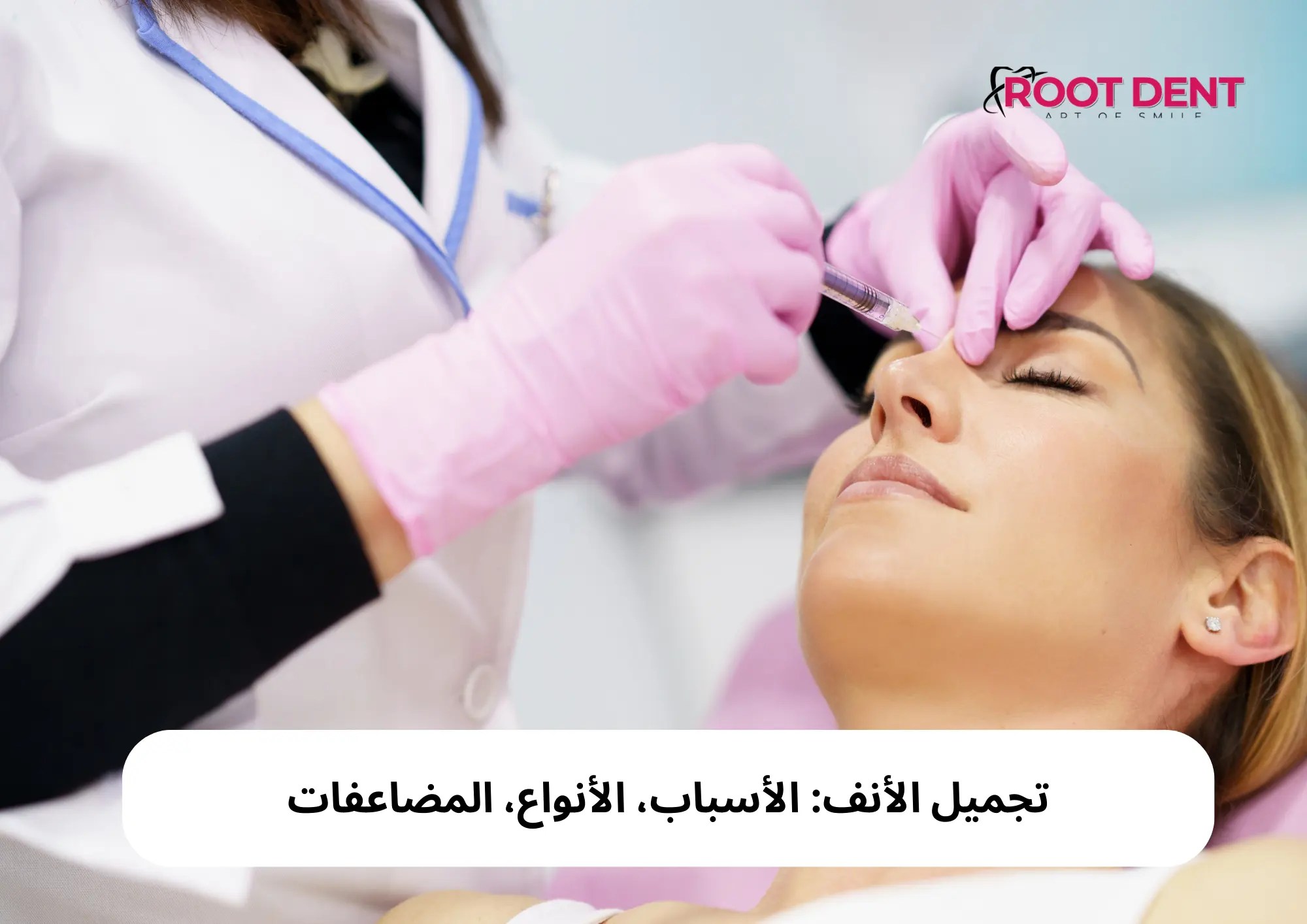 تجميل الأنف: الأسباب، الأنواع، المضاعفات