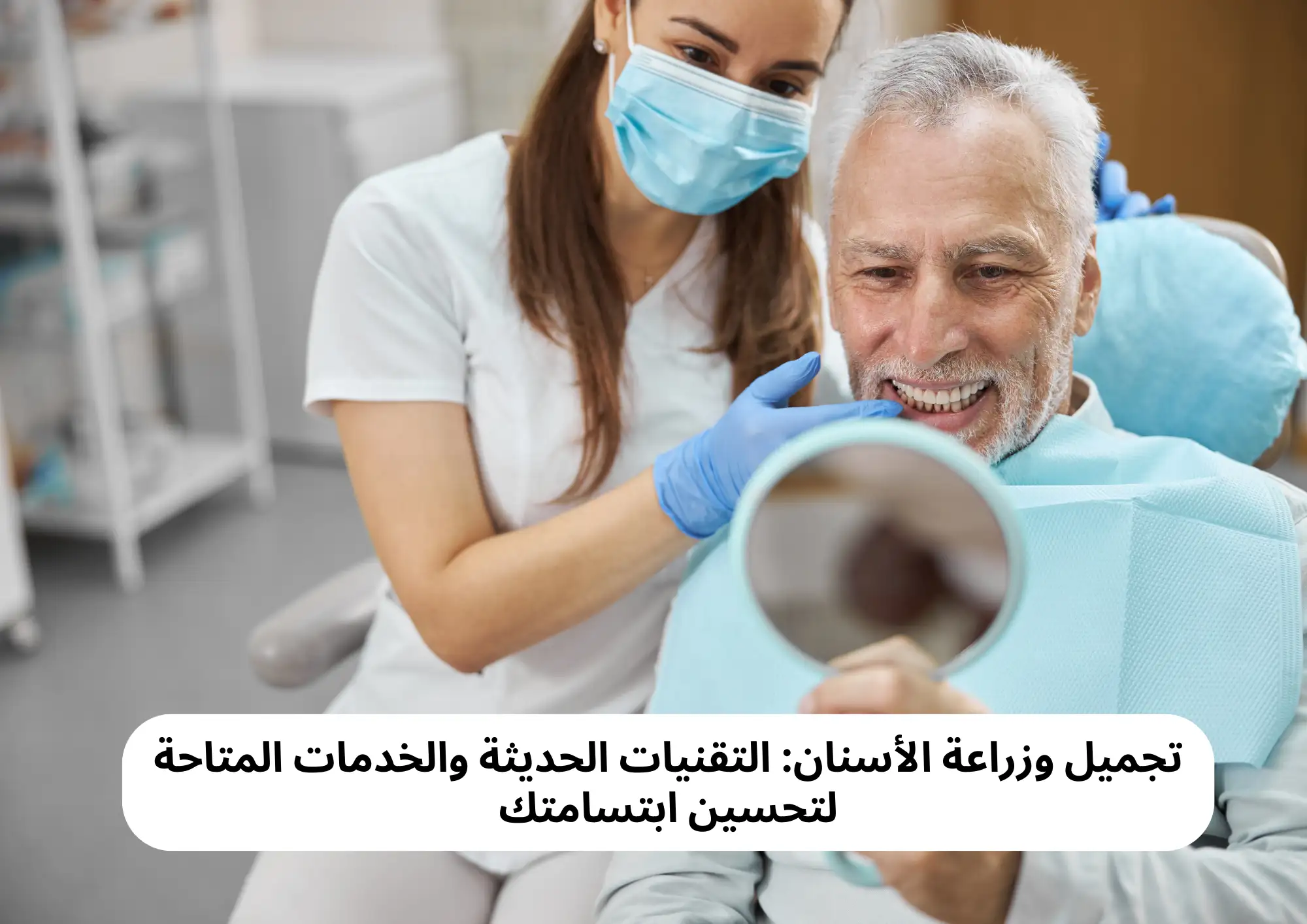 تجميل وزراعة الأسنان: التقنيات الحديثة والخدمات المتاحة لتحسين ابتسامتك