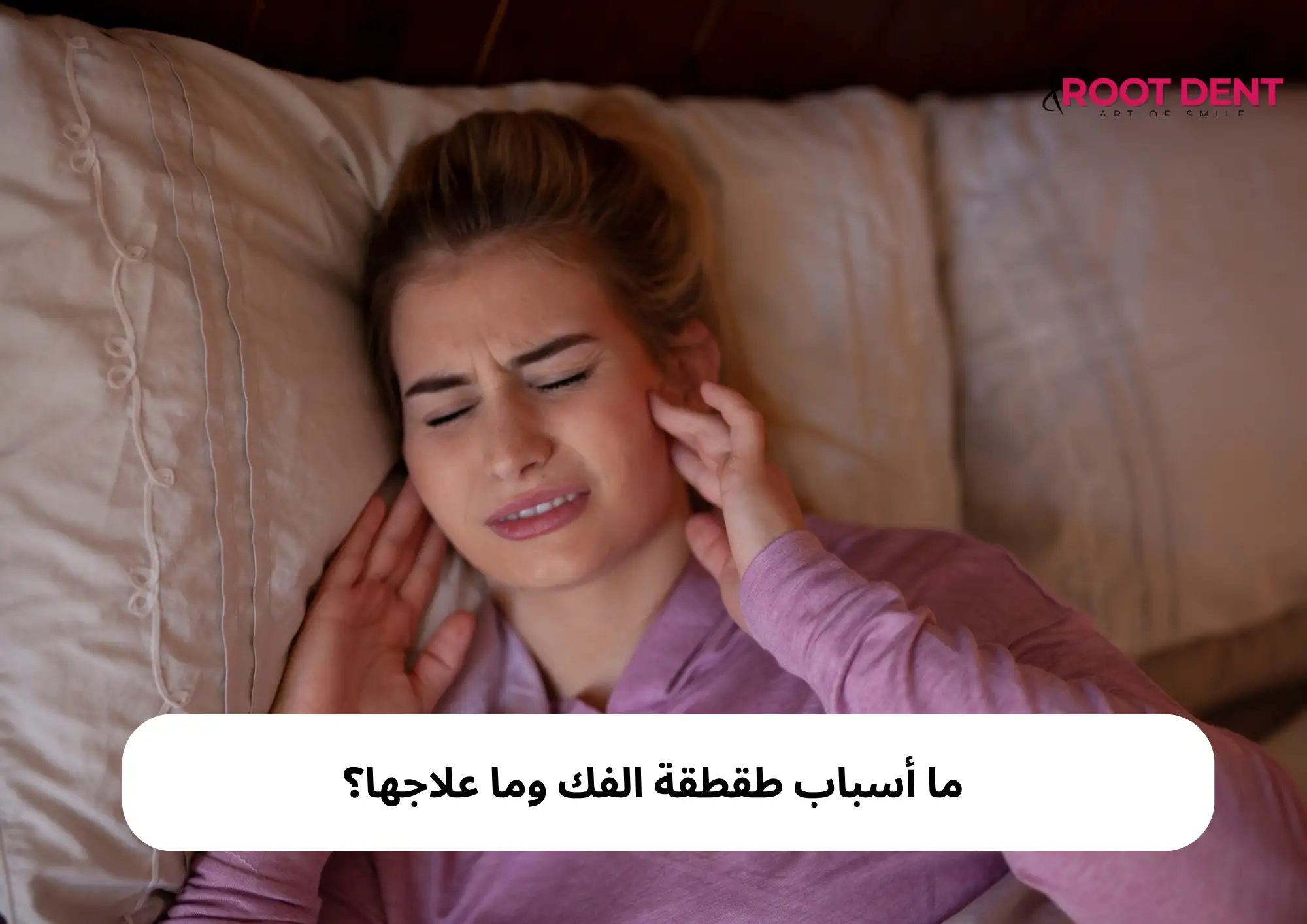 ما أسباب طقطقة الفك وما علاجها؟