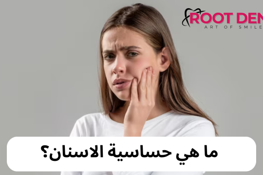 علاج ألم الأسنان عند شرب الماء البارد والحار, علاج حساسية الأسنان من البارد والحار