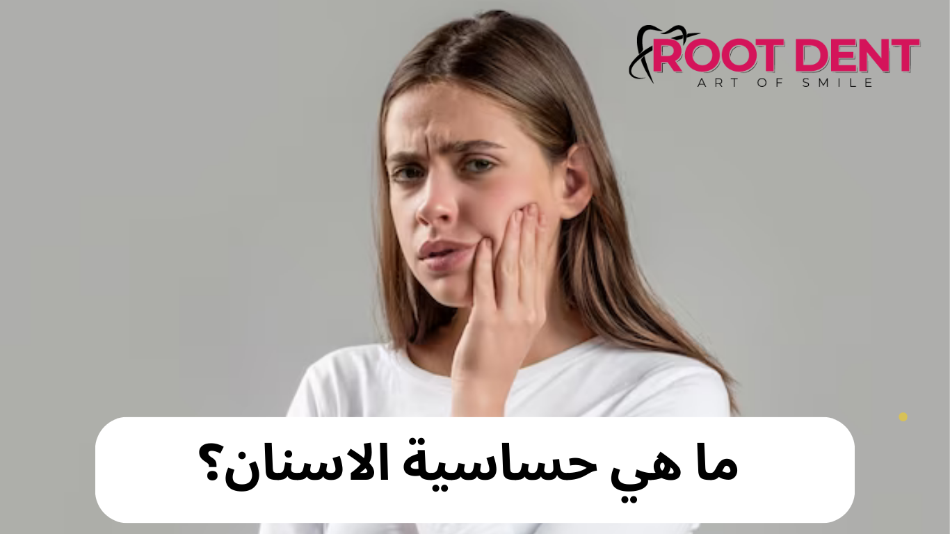 علاج ألم الأسنان عند شرب الماء البارد والحار, علاج حساسية الأسنان من البارد والحار