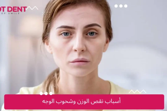 أسباب نقص الوزن وشحوب الوجه