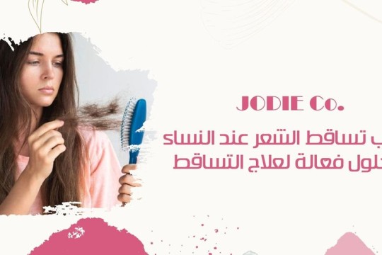 لماذا يتساقط الشعر عند النساء؟