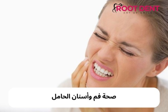 صحة فم وأسنان المرأة الحامل