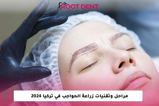 مراحل وتقنيات زراعة الحواجب في تركيا 2024