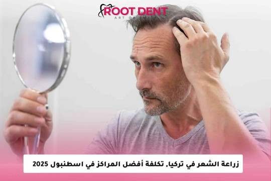 زراعة الشعر في تركيا, تكلفة أفضل المراكز في اسطنبول 2025