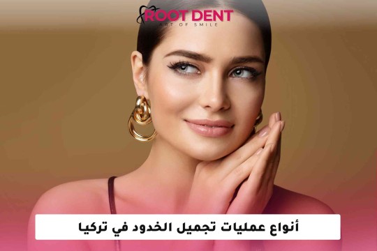 أنواع عملية تجميل الخـدود في تركيا