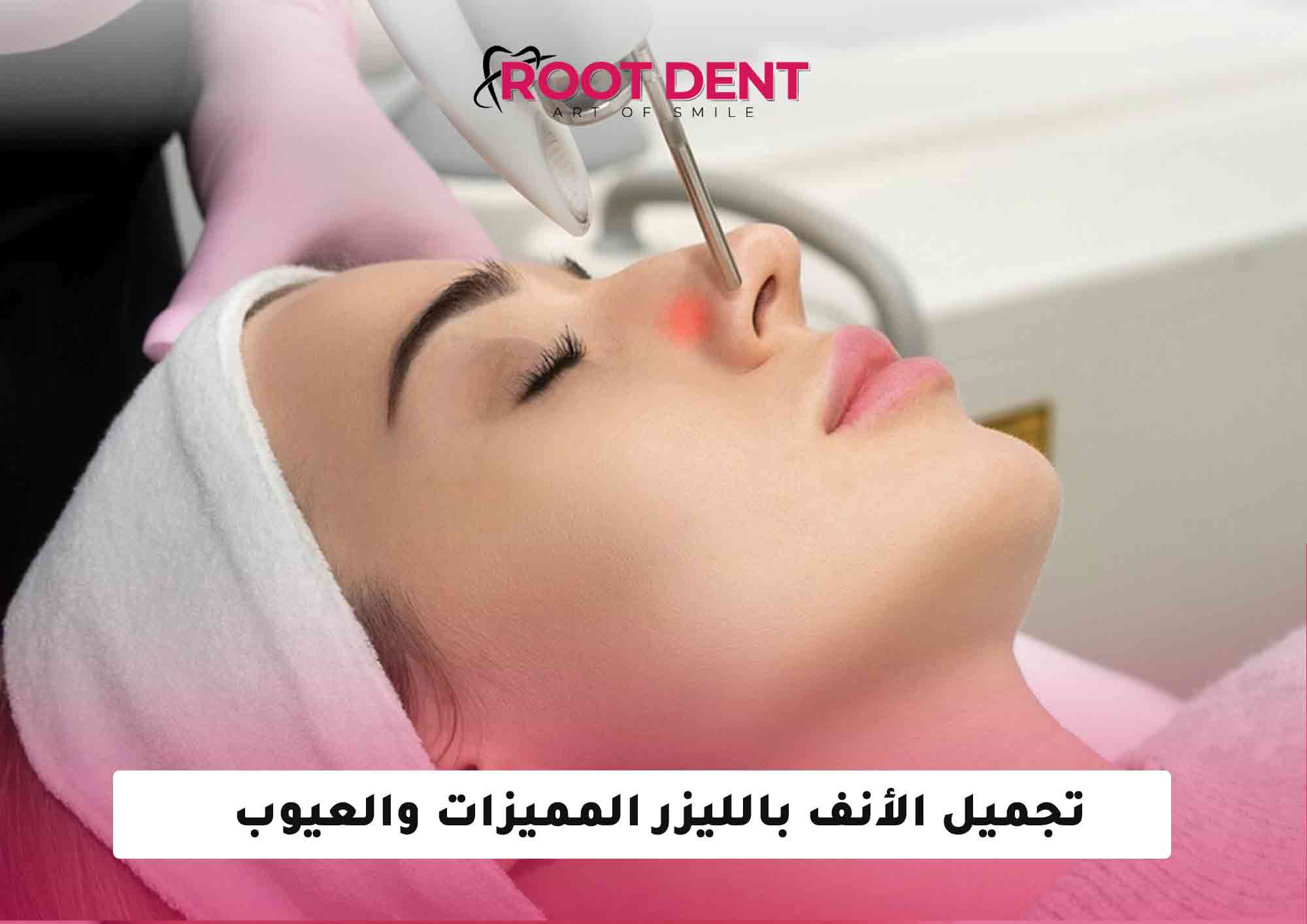 تجميل الأنف بالليزر المميزات والعيوب