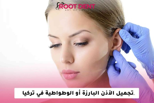 عملية تجميل الأذن البارزة أو ( الوطواطية ) في تركيا