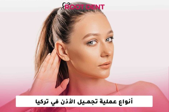 أنواع عملية تجميل الأذن وخطواتها والآثار المترتبة عليها