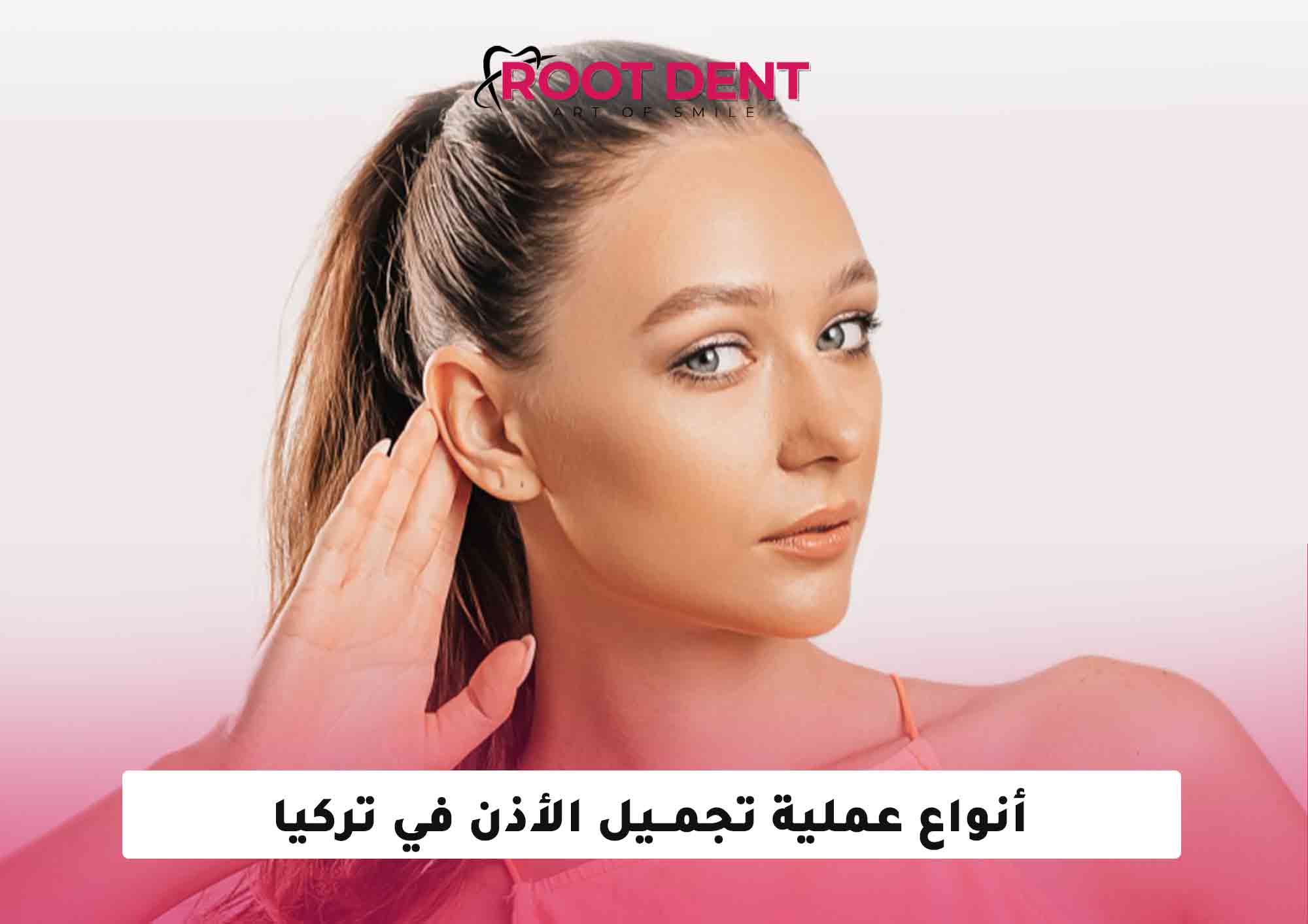 أنواع عملية تجميل الأذن وخطواتها والآثار المترتبة عليها