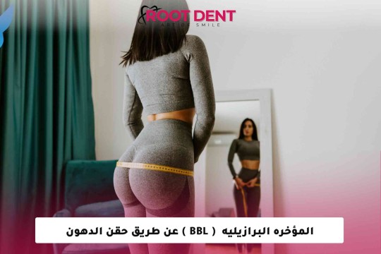 المؤخره البرازيليه ( BBL ) عن طريق حقن الدهون