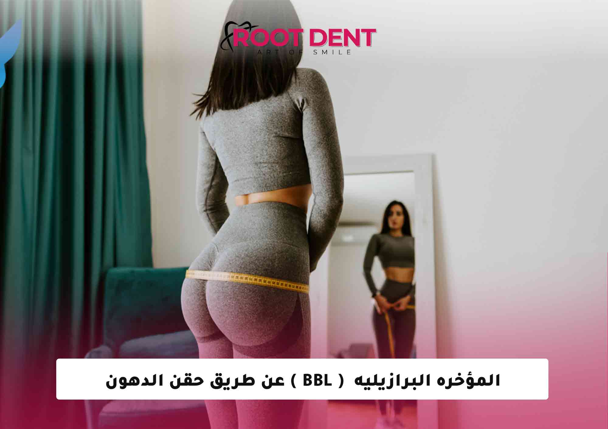 المؤخره البرازيليه ( BBL ) عن طريق حقن الدهون