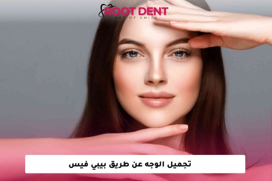 تجميل الوجه عن طريق بيبي فيس