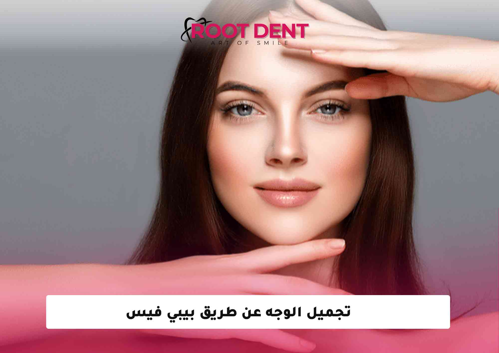 تجميل الوجه عن طريق بيبي فيس