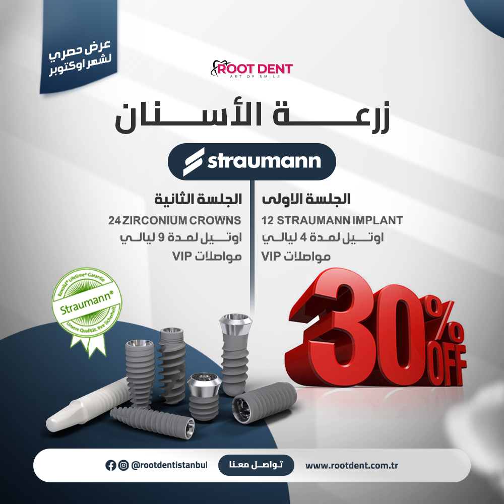 30 % off | Straumann | زرعة الأسنان