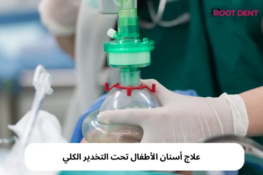 علاج أسنان الأطفال تحت التخدير الكلي