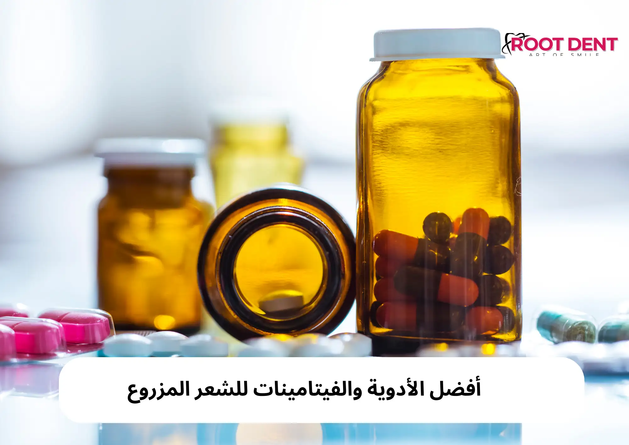 أفضل الأدوية والفيتامينات للشعر المزروع