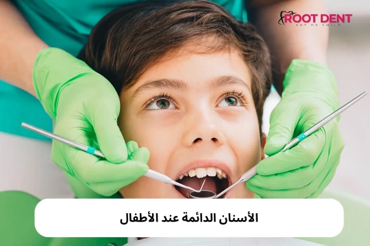 الأسنان الدائمة عند الأطفال: أسئلة شائعة