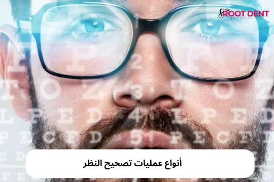 أنواع عمليات تصحيح النظر