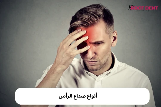 أنواع صداع الرأس