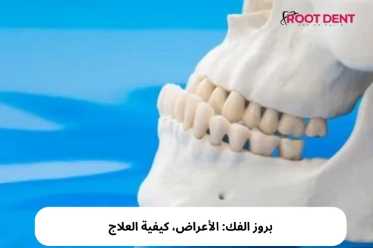 بروز الفك: الأعراض، كيفية العلاج