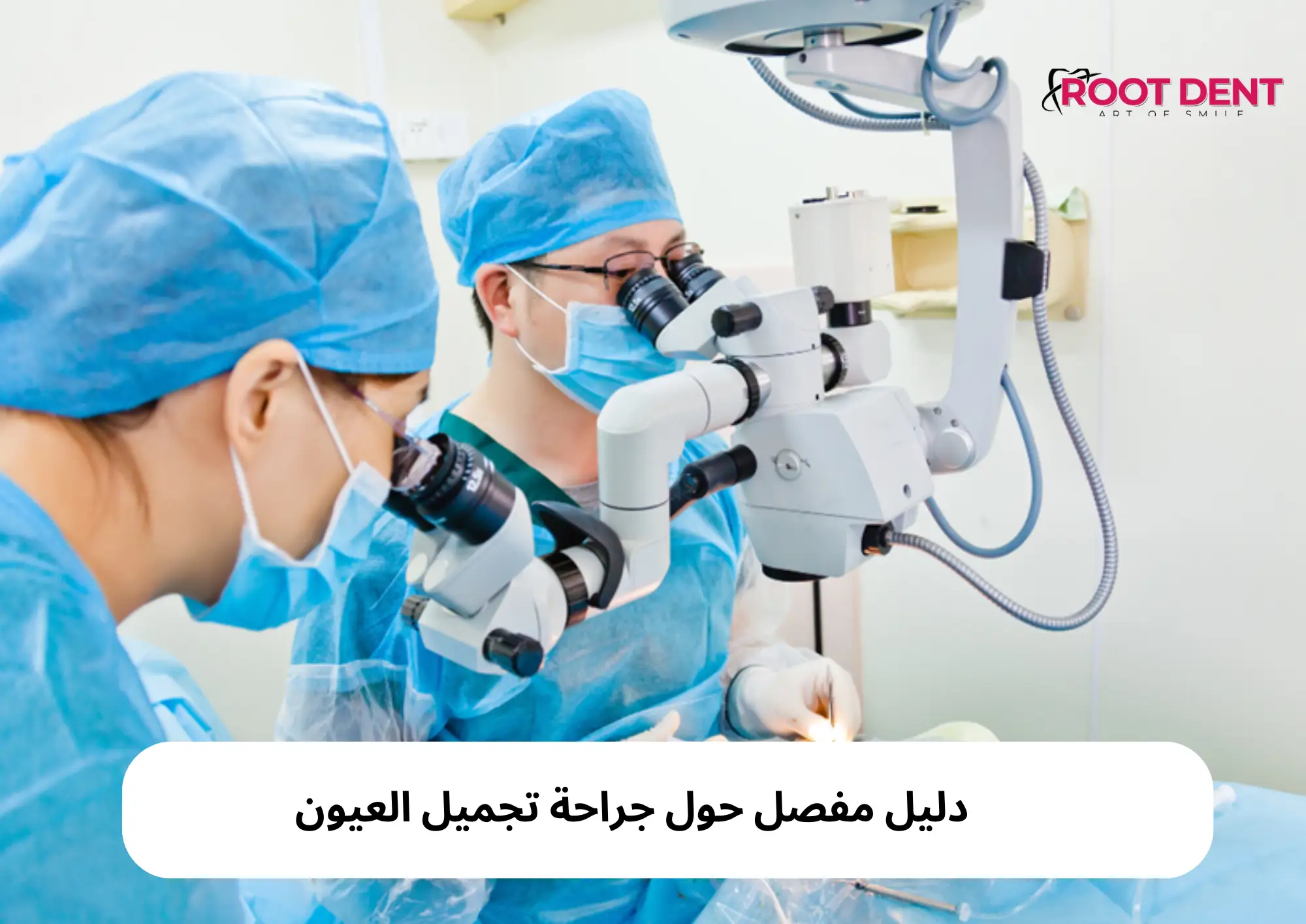 دليل مفصل حول جراحة تجميل العيون