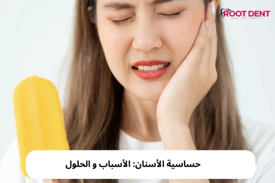 حساسية الأسنان: الأسباب و الحلول