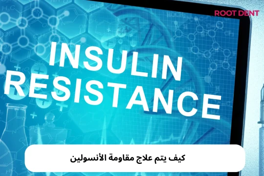 كيف يتم علاج مقاومة الأنسولين