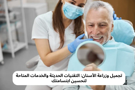 تجميل وزراعة الأسنان: التقنيات الحديثة والخدمات المتاحة لتحسين ابتسامتك