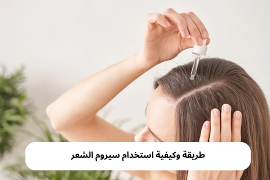 طريقة وكيفية استخدام سيروم الشعر