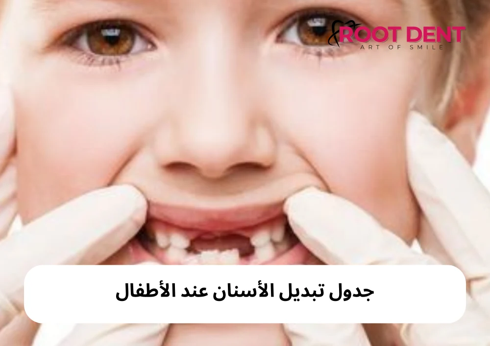 جدول تبديل الأسنان عند الأطفال