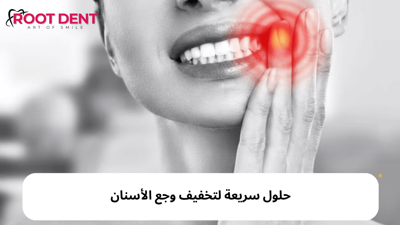 تسكين ألم الأسنان الشديد في المنزل, لتسكين ألم الأسنان بسرعة
