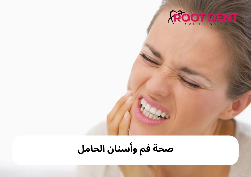 صحة فم وأسنان المرأة الحامل