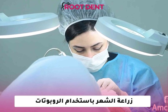 زراعة الشعر باستخدام الروبوت