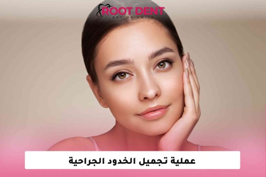 عملية تجميل الخدود الجراحية 2025