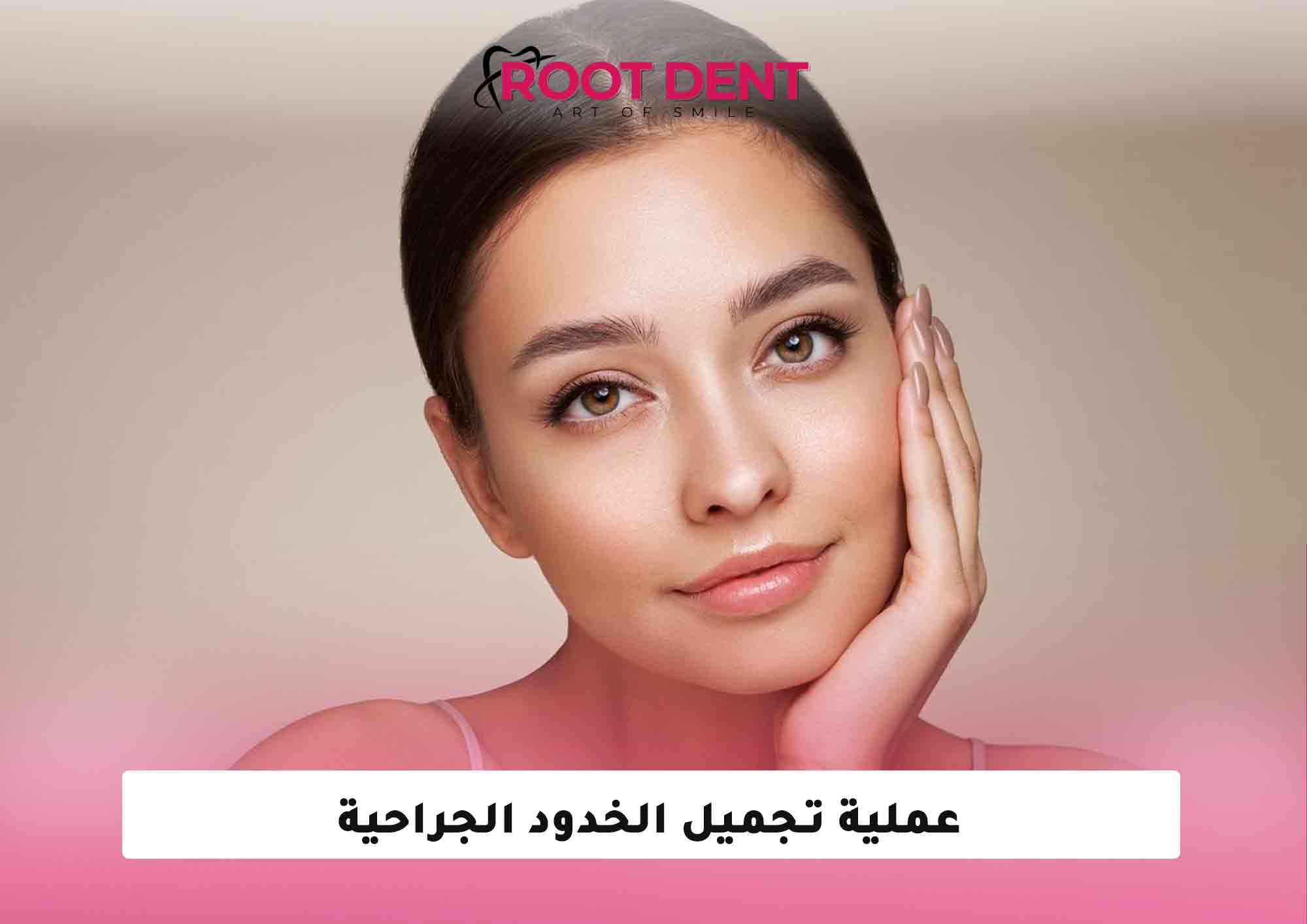 عملية تجميل الخدود الجراحية 2025