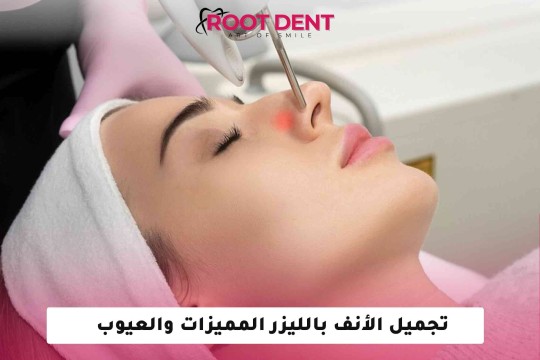 تجميل الأنف بالليزر المميزات والعيوب