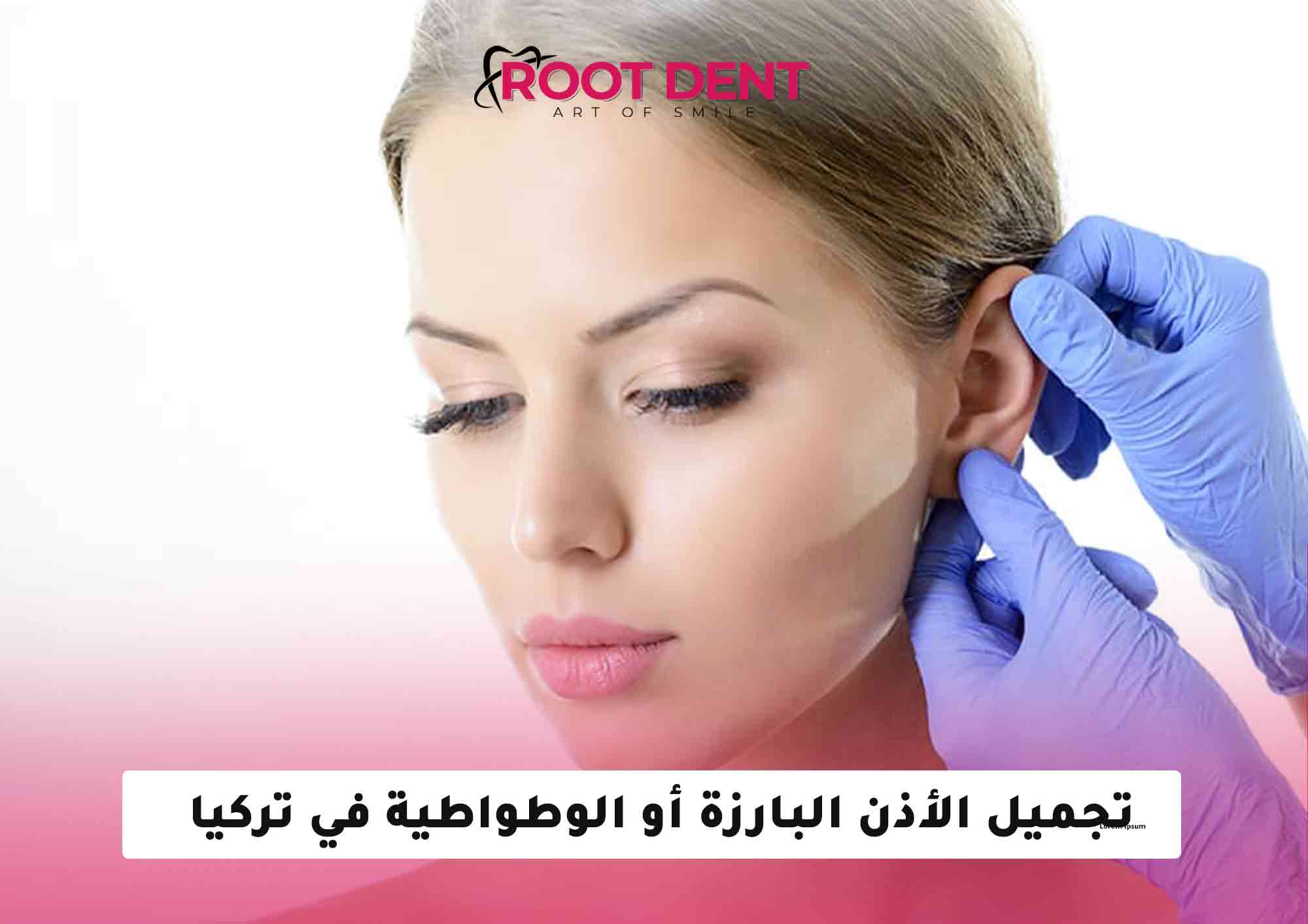 عملية تجميل الأذن البارزة أو ( الوطواطية ) في تركيا