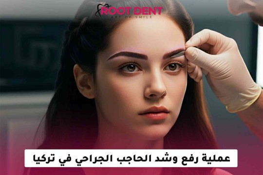 عملية رفع وشد الحاجب الجراحي في تركيا